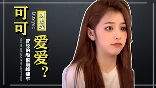 【TIK TOK】“颜值巅峰”刘思瑶：三个月吸粉1200万，约见男神却被放鸽子【网红榜单】