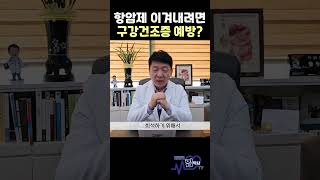 항암제 이겨내려면 구강건조증 예방?