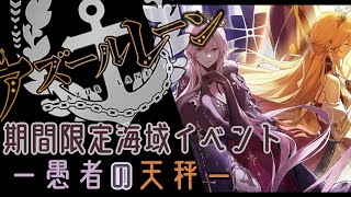 アズレンしますう　イベント愚者の天秤とガチャ。メンテで19時45分くらいから