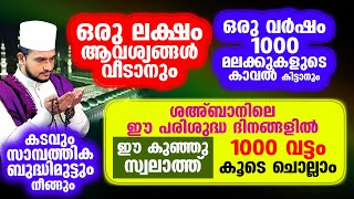 എല്ലാവിധ സാമ്പത്തീക ബുദ്ധിമുട്ടും കടങ്ങളും മാറാന്‍ ചൊല്ലേണ്ട കൊച്ചുസ്വലാത്ത് 1000 വട്ടം കൂടെ ചൊല്ലാം