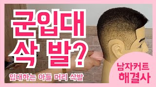 군입대  머리 삭발 이렇게 밀어 봤어?