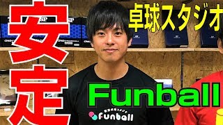 超安定卓球の北原述さんと対決してみた | Funball 東京都大田区【卓球知恵袋】Table Tennis