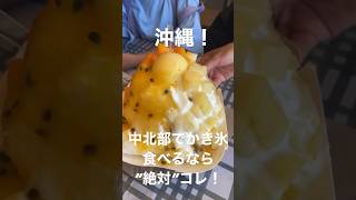 沖縄でかき氷食べるならココ🍧　#沖縄#沖縄移住 #沖縄旅行 #沖縄グルメ#沖縄かき氷#沖縄観光