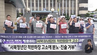 4·3단체, 서북청년단 집회 방해 고소에 분노