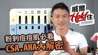 【威爾Hold住】第17集 粉刺痘痘肌必看 CSA AHA大解密