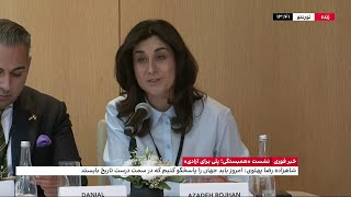 سخنرانی آزاده رجحان، نماینده پارلمان سوئد، در نشست «همبستگی؛ پلی برای آزادی»