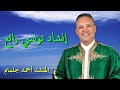 مدح خير البرية ﷺ بمناسبة المولد النبوي الشريف المنشد أحمد جلمام