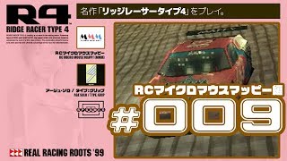 【R4】レーシングチームMMMで決勝に挑む！ #009【PlayStation】