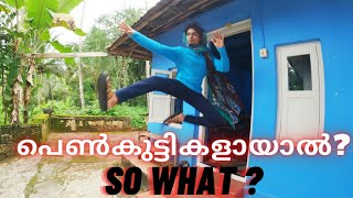 പെൺകുട്ടികളായാൽ ??🤷🏽‍♀️🚫/ Malayalam Vine / Ikru