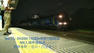 【相鉄10000系NN入場甲種輸送】EH200-15[高]+相鉄10000系10B 府中本町・立川・八王子にて