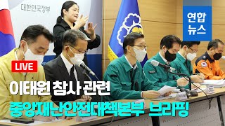 [풀영상] '장관 경질설' 행안부 패싱?… 국조실, 중대본 브리핑 구원등판  / 연합뉴스 (Yonhapnews)