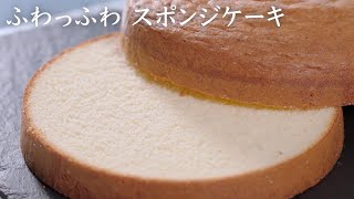 【しっとりふわふわの秘密は〇〇】基本のスポンジケーキの作り方 #shorts