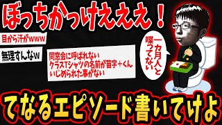 【チー牛】ボッチカッケーてなるエピソード書いてけ←ひどすぎて泣けるｗｗ【ゆっくり解説】【2ch面白いスレ】#2ch #ゆっくり実況