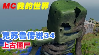 我的世界克苏鲁第三十四期：上古僵尸！【这名玩家】#mc #我的世界 #minecraft #克苏鲁