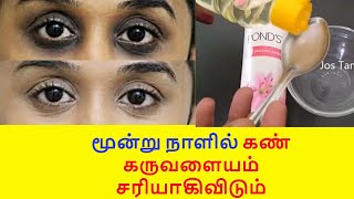 3 நாளில் கண் கருவளையம் மறைய இதை மட்டும் தடவினேன் | GET RID DARK CIRCLES