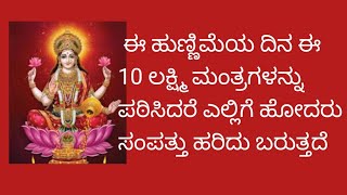 Lakshmi Mantra ಈ 10 ಲಕ್ಷ್ಮಿ ಮಂತ್ರಗಳನ್ನು ಪಠಿಸಿದರೆ ಎಲ್ಲಿ ಹೋದರು ಸಂಪತ್ತು,!