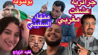 فقيه الزواج🇩🇿جزائرية أحبت🇲🇦مغربي ومنار السليمي كاعي