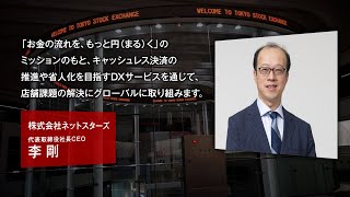 【新規上場会社紹介】ネットスターズ（2023/9/26上場）（5590）