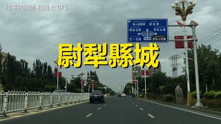 自駕游新疆街景075，尉犁縣城，行車記錄儀路況視頻【在路上】