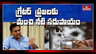 గ్రేటర్  ప్రజలకు మంచి నీటి సదుపాయం | TRS Govt Action Plan To Supply Safe Drinking Water | hmtv News