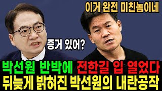 전한길 입열자 발칵 뒤집힌 현재상황! 박선원의 내란공작 전한길이 밝혀내!