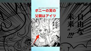 【最新1118話】ボニーの実の父親はアイツ【ワンピース】 #ワンピース #onepiece #ワンピースの反応集毎日投稿中