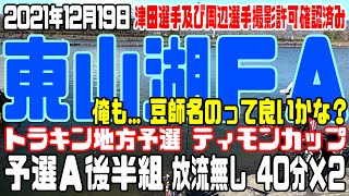 津田選手密着！！ 第21回トラキン地方予選 東山湖ティモンカップ 予選A後半組