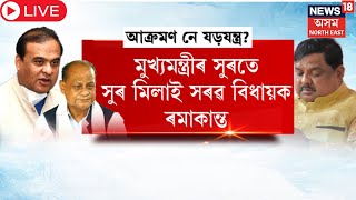 Live : Rakibul Hussain Attacked Update | BJP MLA  ৰমাকান্তৰ মতে এয়া ৰকিবুলে ৰচা নাটক, যড়যন্ত্ৰ |