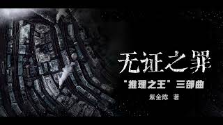 有声书《无证之罪》|1-10|紫金陈 “推理之王”三部曲