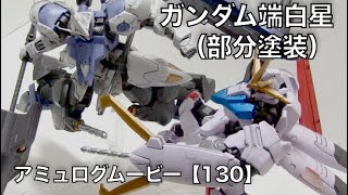 アミュログムービー【130】〜ＨＧ１／１４４ ガンダム端白星（部分塗装）ドリル対決！ 編〜（ガンプラ）Gundam plastic models