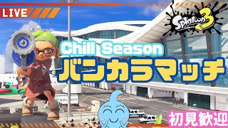 【スプラトゥーン３】今日も今日とてバンカラマッチ！【参加OK】【初見歓迎】