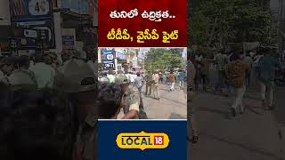 Tuni Municipal Vice Chairman Poll | తునిలో ఉద్రిక్తత.. ఇరుపార్టీల బాహాబాహీ | #local18shorts