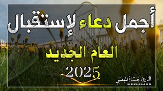 اجمل دعاء استقبال العام الجديد ( 2025 ) لرفع البلاء وقضاء الحوائج وجلب الرزق 🤲لا تحرم نفسك أجره