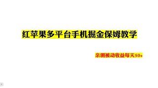 红苹果多平台手机掘金保姆教学，亲测被动收益每天50+---手机薅羊毛挂机项目|手机电脑挂机赚钱|网赚信息差|youtube2022副业兼职|在家挂机赚钱|游戏挂机|电脑挂机