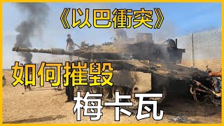 《以巴衝突》梅卡瓦戰車是怎麼被摧毀的？| 時事科普#2