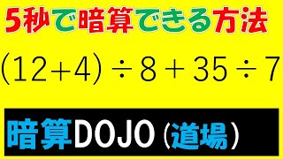 【全年齢】暗算DOJO78　四則混合計算