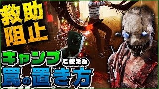 【DbD】トラッパー！救助者を狩る！フック最短罠の置き方！立ち回り解説【Dead by Daylight】【ひなたんち】