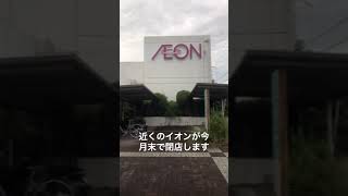 ♯イオン♯西大和店♯今月末♯閉店♯セール中