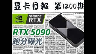 显卡日报1月18日｜RTX5090跑分再曝光 日报有用记得关注哦，你的鼓励真的很重要～#显卡