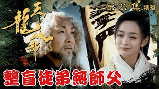 天龍八部 ｜第27集劇集精華｜整盲徒弟無師父｜金庸｜武俠｜TVB劇集精華