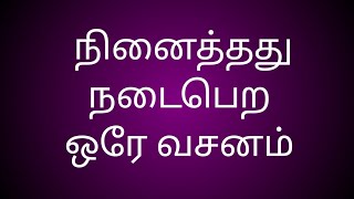 k ஒரே வசனம் நீங்கள் நினைத்தது நிறைவேறும்!ur nattam nirivera