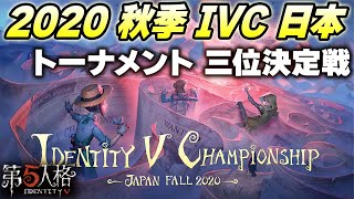 【IVC Fall 2020 SemiFinal】AL vs Rs - Japan tournament　Identity V Championship【2020/11/1】【identityV】