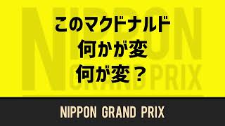 【大喜利】このマクドナルド　何かが変　何が変？