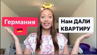 Социальное жильё в Германии для УКРАИНЦЕВ Ура нам дали квартиру