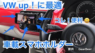 VW up！に最適な車載スマホホルダー！  提供：Gearbest