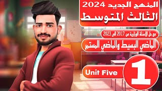 انكليزي الثالث متوسط المنهج الجديد 2024/ اليونت الخامس / الماضي البسيط والماضي المستمر / المحاضرة 1