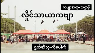 လှိုင်သာယာကဗျာ