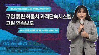 제186회 이달의 방송기자상 기획보도 부문 수상소감 〈구멍 뚫린 화물차 과적단속시스템 고발 연속보도〉