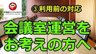 【会議室コンシェルジュ】会議室運営をお考えの方へ　③利用前の対応