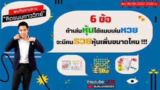 EP 64 : 6 ข้อ ถ้าออมหุ้นได้แบบเล่นหวย จะมีคนรวยหุ้นเพิ่มขนาดไหน (08-09-22)